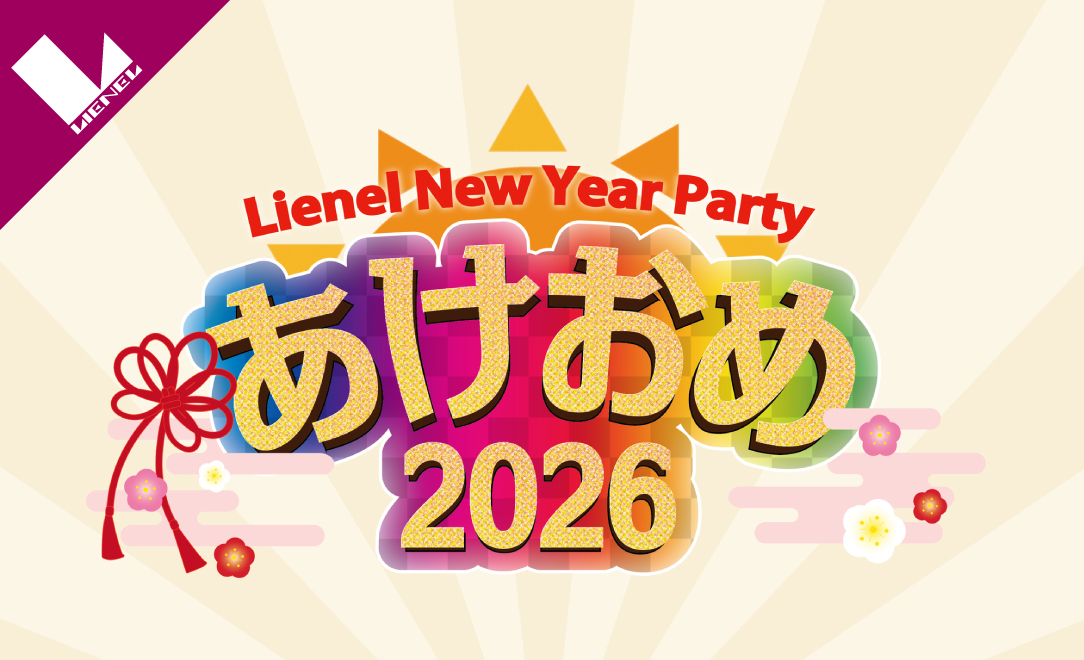 Lienel New Year Party 〜あけおめ2026〜