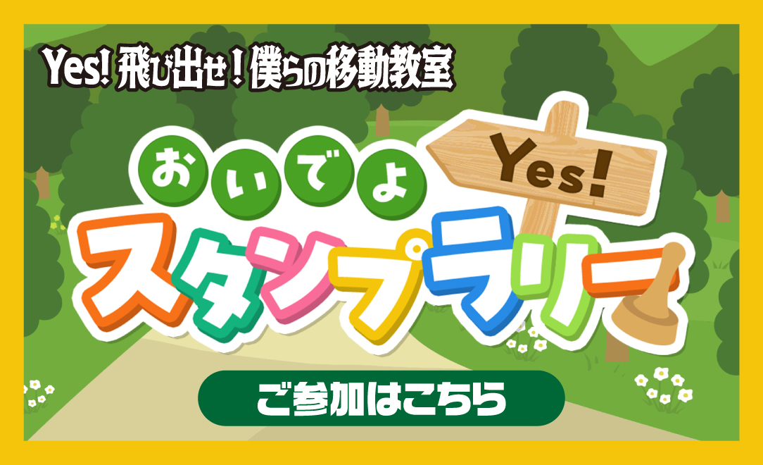 おいでよ!Yes!スタンプラリー