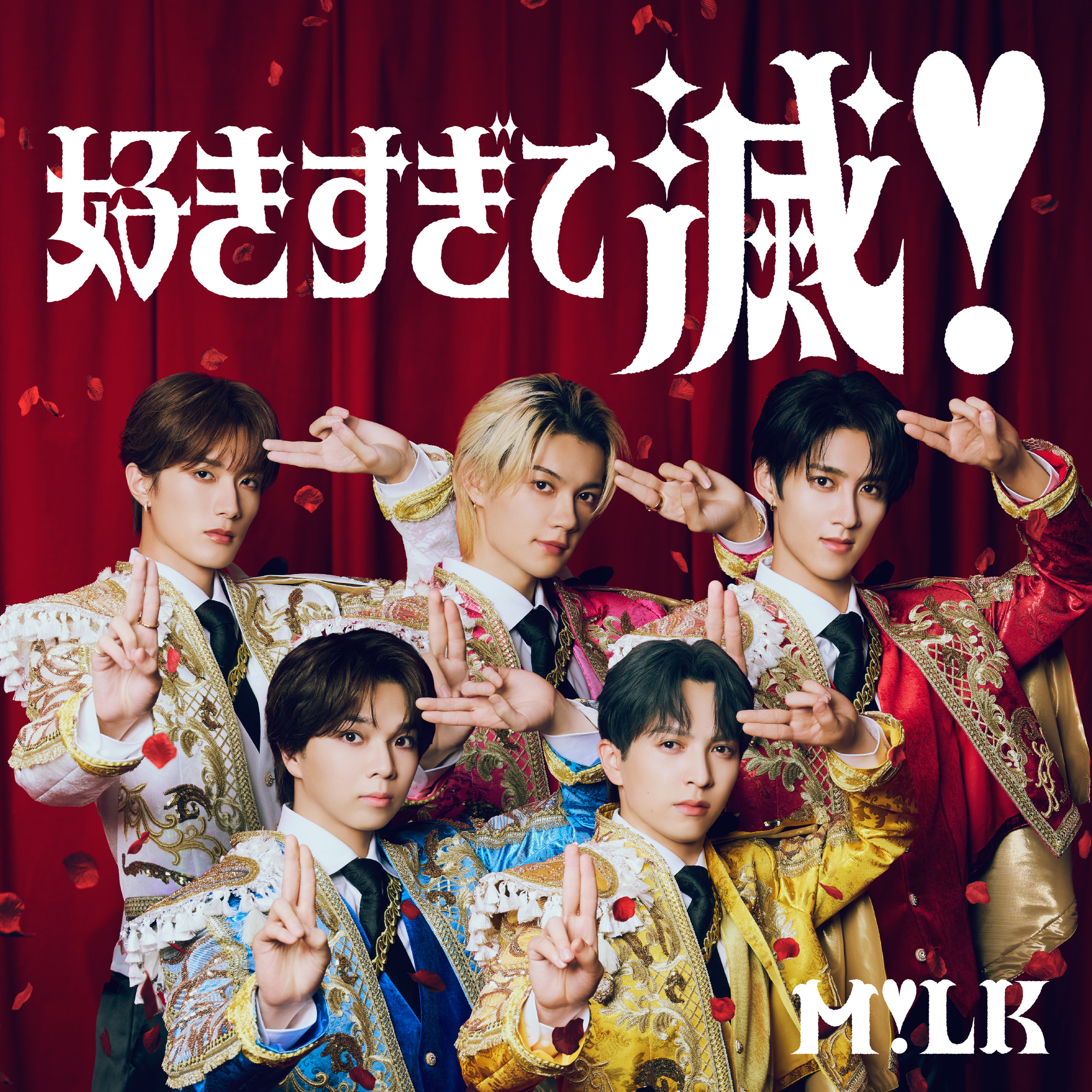 M!LK Digital Single「好きすぎて滅！」