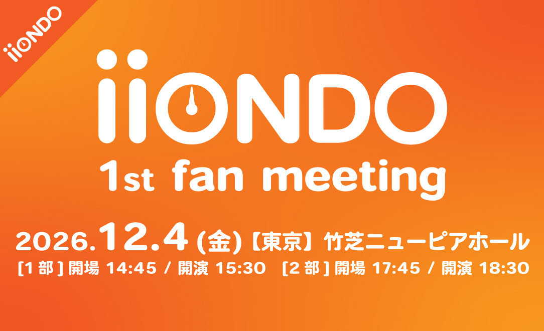 「iiONDO 1st Fan Meeting」