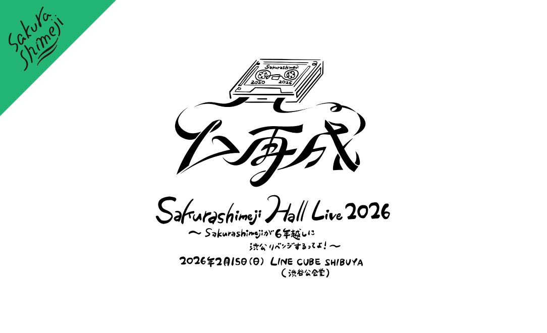 Sakurashimeji Hall Live 2026「▷再成」〜Sakurashimejiが6年越しに渋公リベンジするってよ！〜