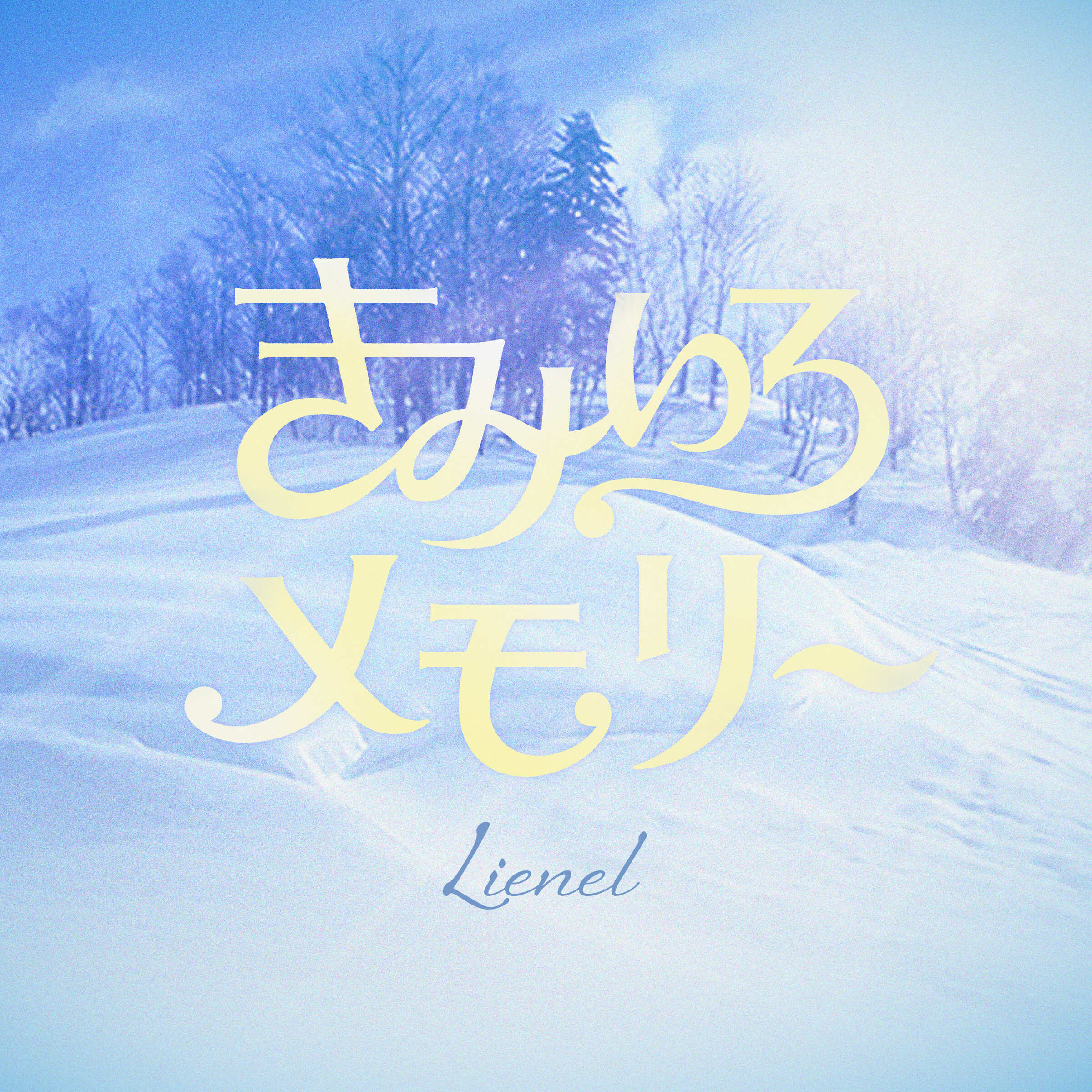 Lienel Digital Release「きみいろメモリー」