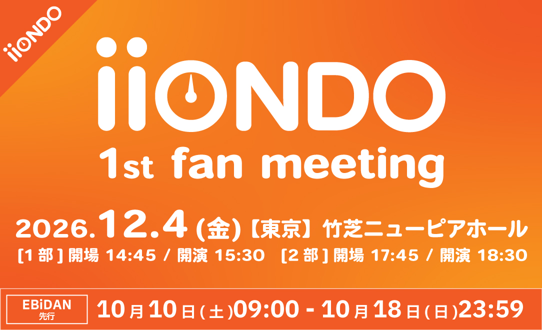 「iiONDO 1st Fan Meeting」