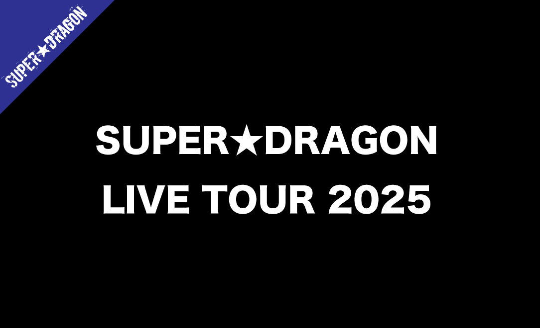 SUPER★DRAGON LIVE TOUR 2025