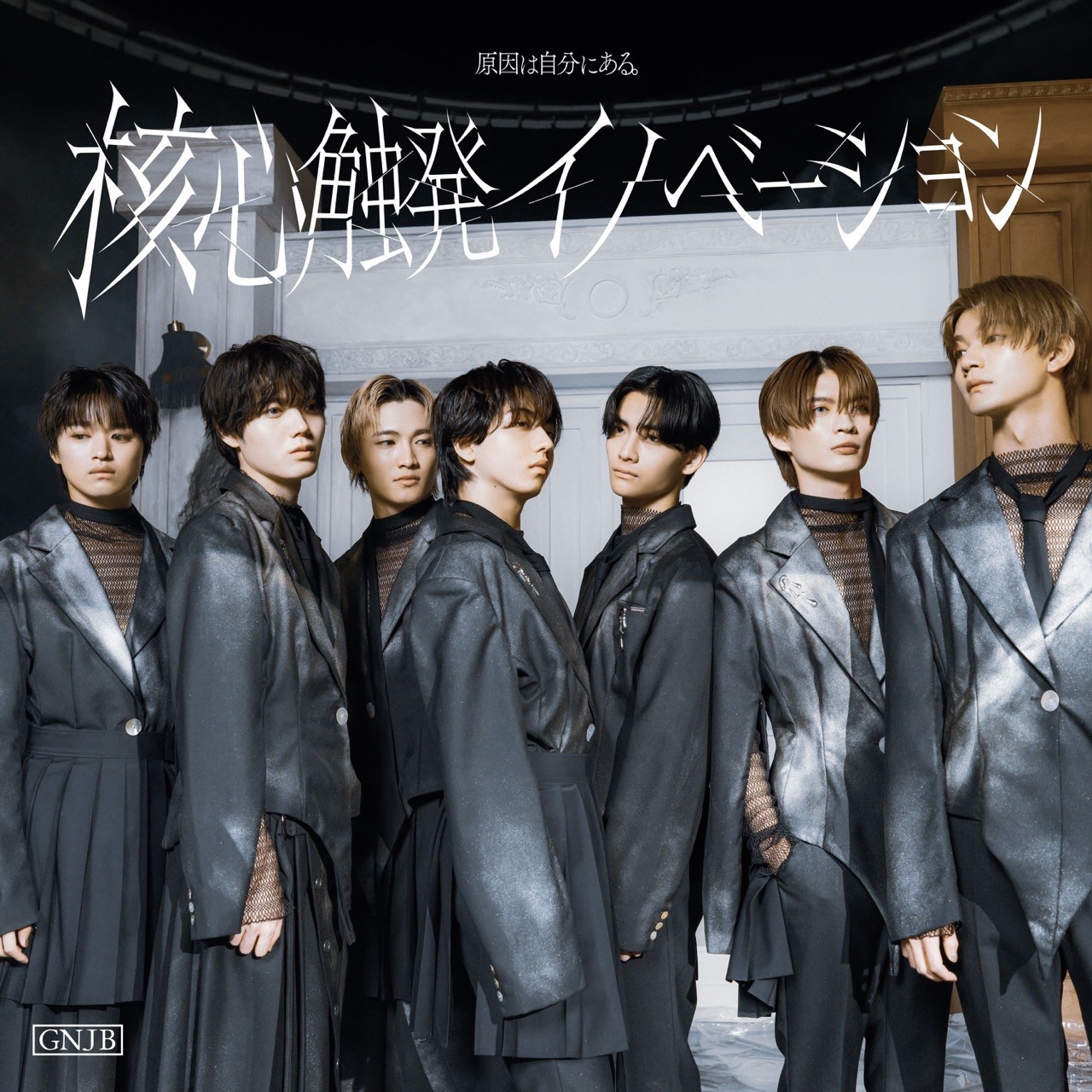 原因は自分にある。 4th ALBUM「核心触発イノベーション」