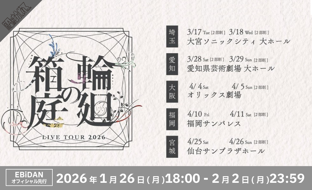 原因は自分にある。「LIVE TOUR 2026 輪廻の箱庭」