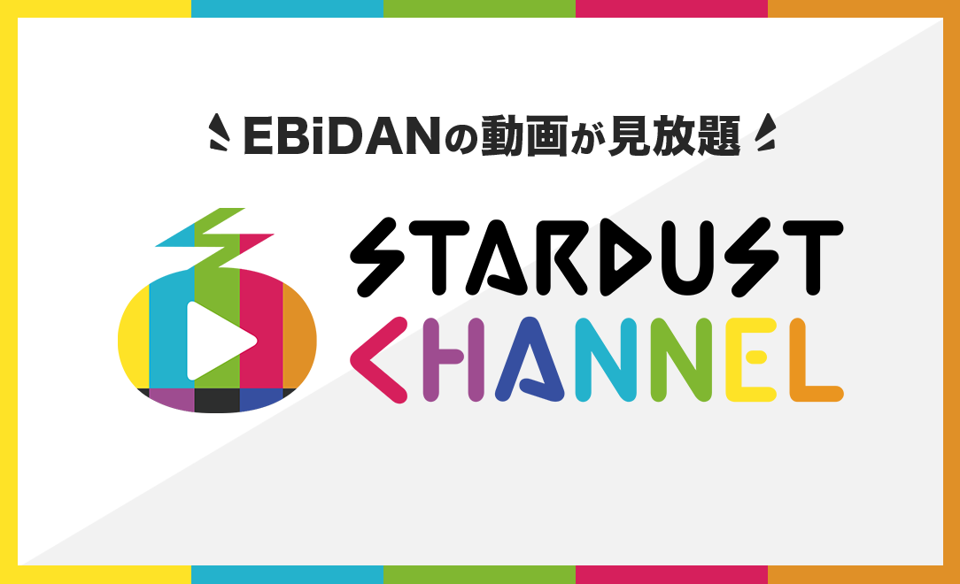 スターダストチャンネル