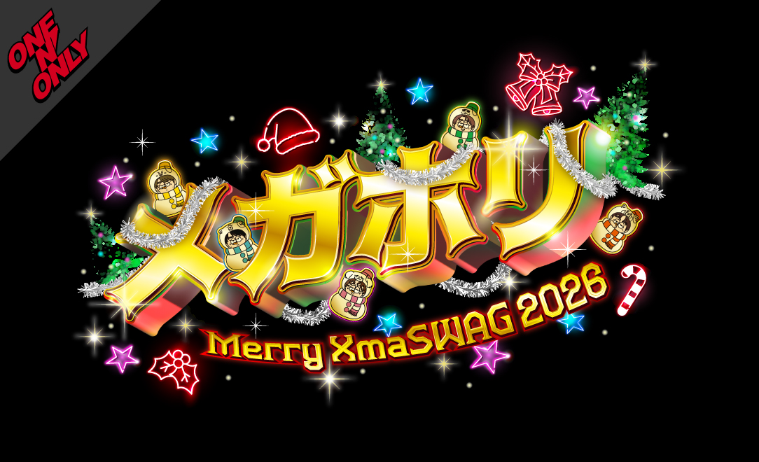 「Merry XmaSWAG 2026 〜メガホリ〜」