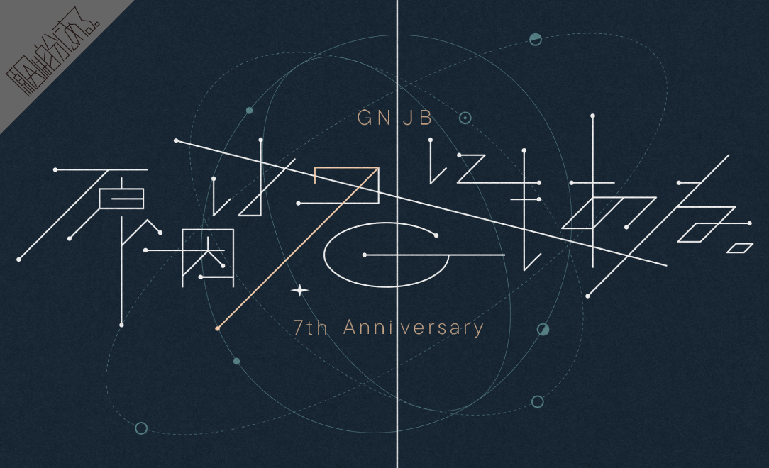 GNJB 7th Anniversary 原因は君にもある。