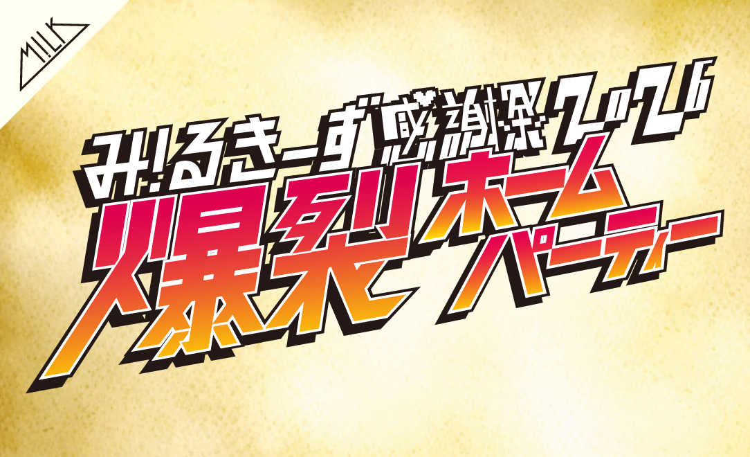 「み︕るきーず感謝祭2026 〜爆裂ホームパーティー〜」