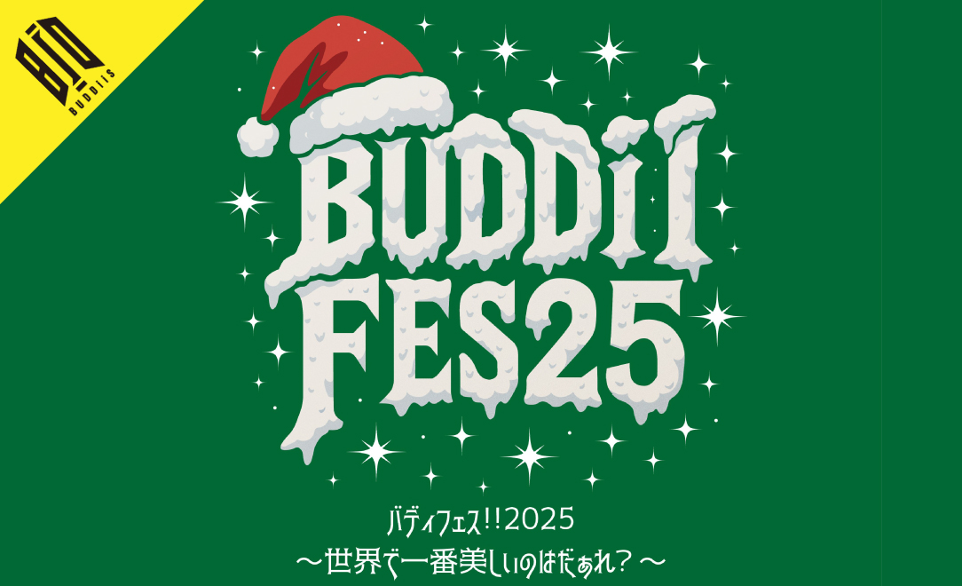 「バディフェス!!2025 ～世界で一番美しいのはだぁれ？～」