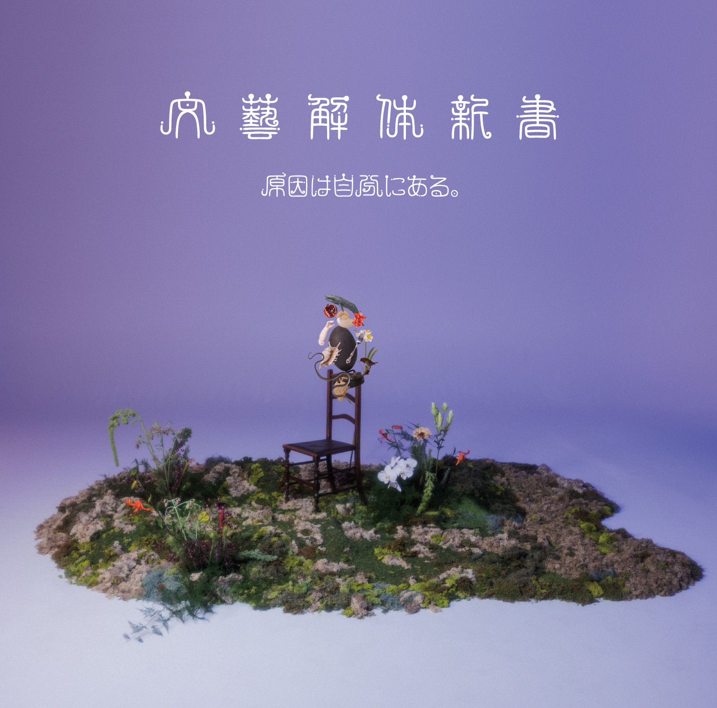 原因は自分にある。 EP「文藝解体新書」