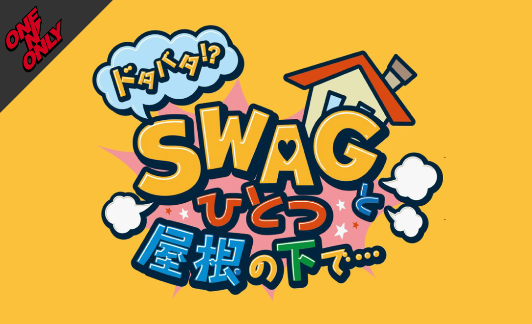 「ドタバタ!? SWAGとひとつ屋根の下で⋯」