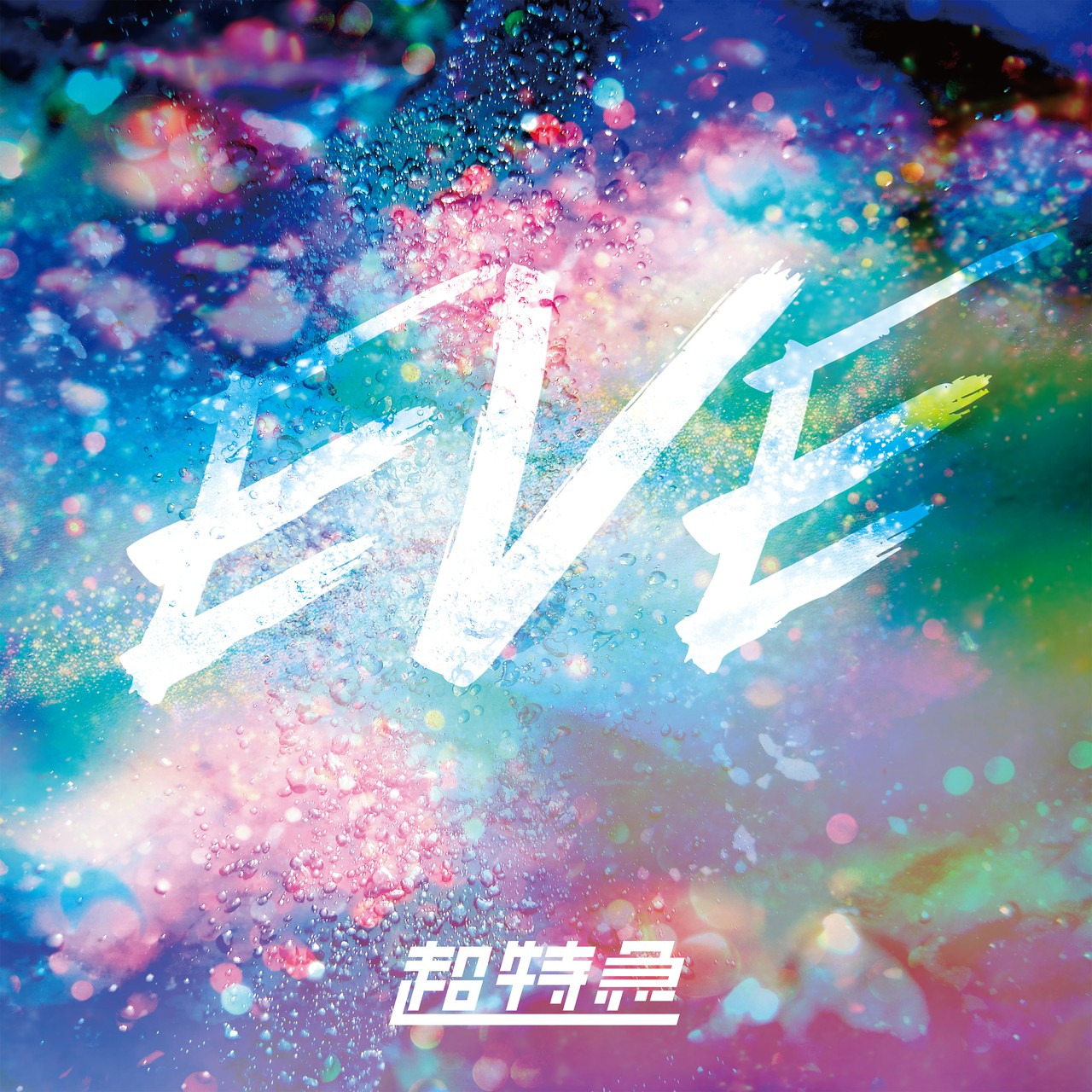 超特急 「EVE」