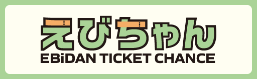 えびちゃん