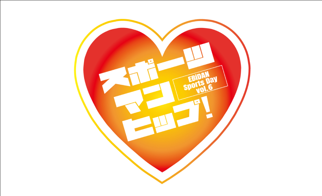 第6回EBiDAN大運動会『スポーツマンヒップ！』