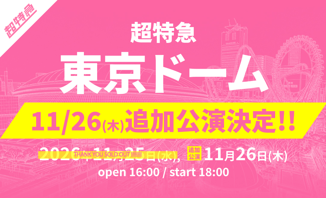 超特急 東京ドーム