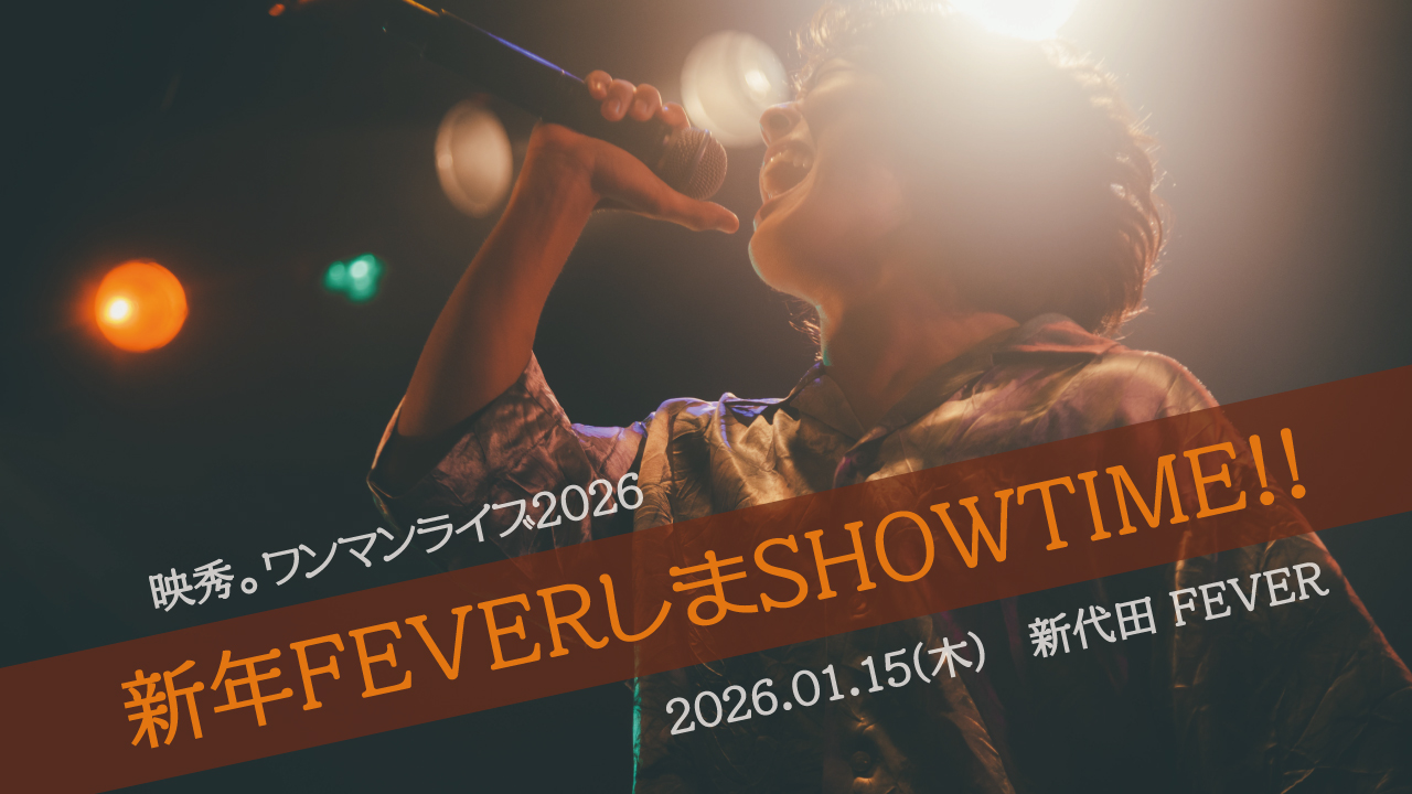 新年FEVERしまSHOWTIME!!