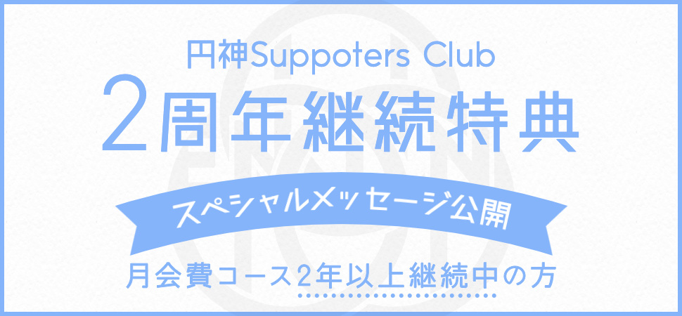 SC2周年_月会員