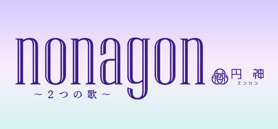 nonagon（ノナゴン）～2つの歌～