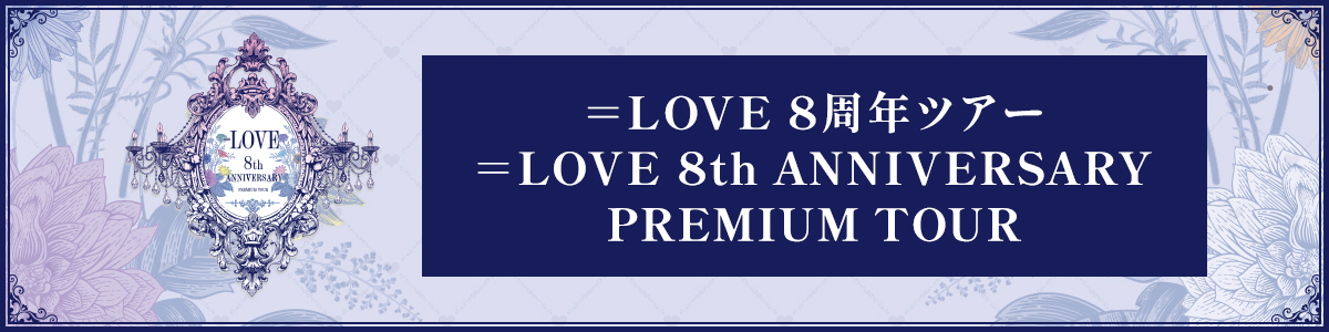 ＝LOVE 8th ANNIVERSARY PREMIUM TOUR特設