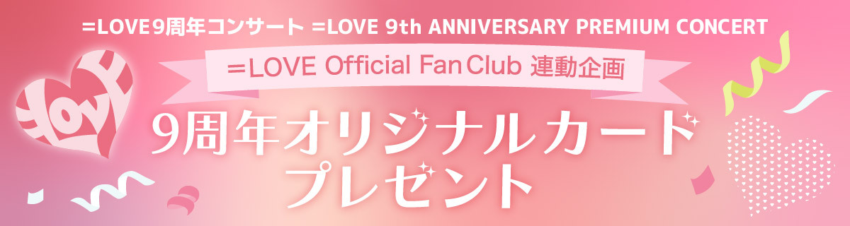 ＝LOVE 9周年コンサート「＝LOVE 9th ANNIVERSARY PREMIUM CONCERT」　9周年オリジナルカード