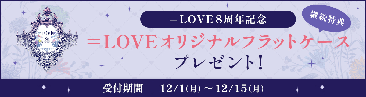 8周年継続特典