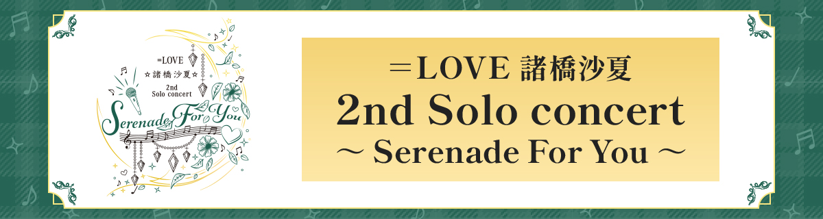 =LOVE 諸橋沙夏 2nd Solo concert ～ Serenade For You ～