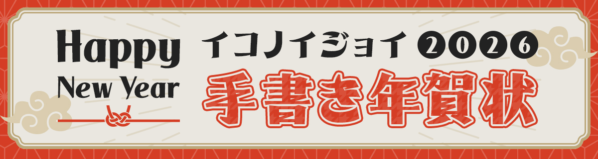 年賀状公開バナー