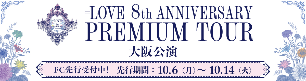 ＝LOVE 8周年ツアー「＝LOVE 8th ANNIVERSARY PREMIUM TOUR」大阪公演 FC先行