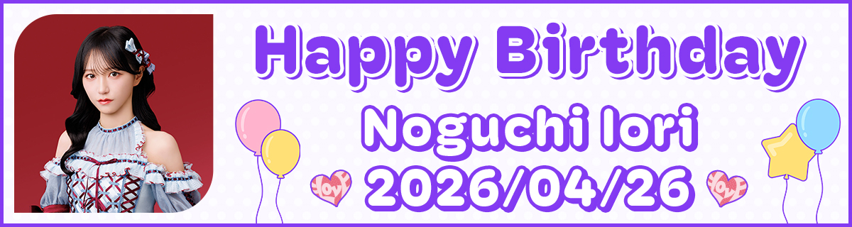 野口衣織生誕特設2026