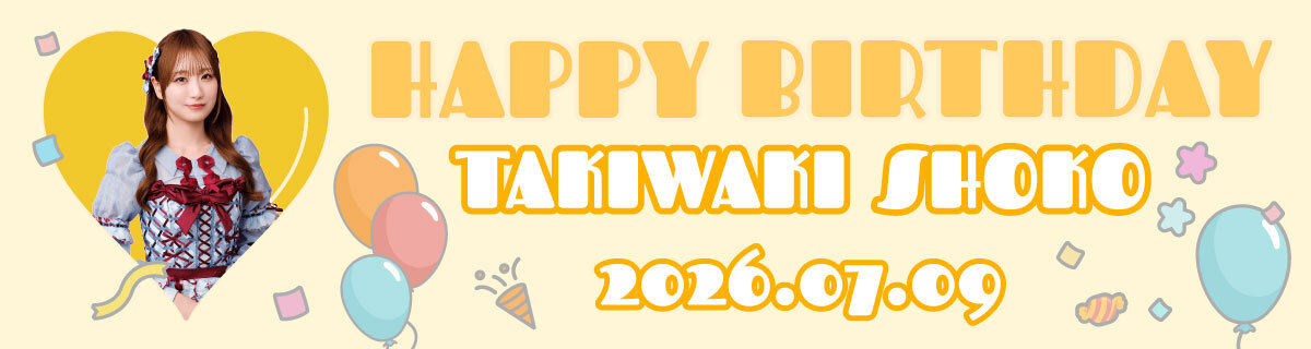 瀧脇笙古生誕特設2026