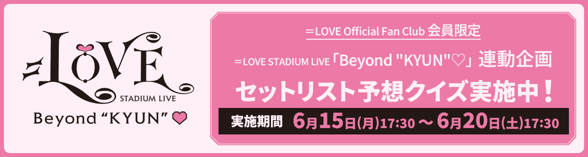＝LOVE STADIUM LIVE 「Beyond "KYUN"♡」セットリスト予想クイズ