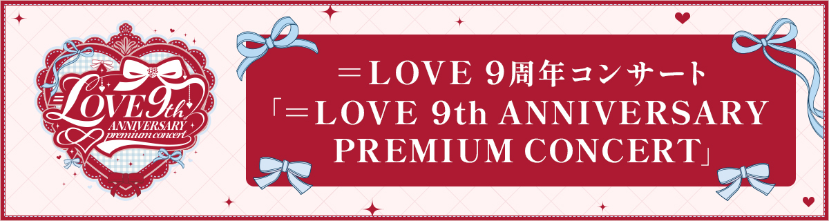 ＝LOVE 9周年コンサート「＝LOVE 9th ANNIVERSARY PREMIUM CONCERT」特設サイト