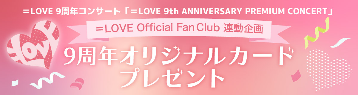 ＝LOVE 9周年コンサート「＝LOVE 9th ANNIVERSARY PREMIUM CONCERT」　9周年オリジナルカード