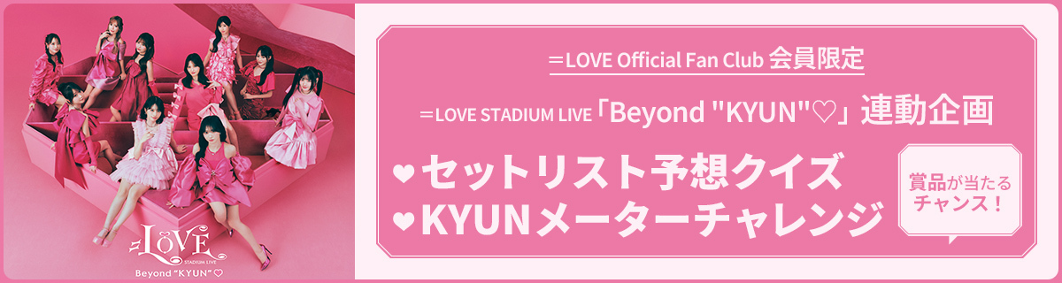 ＝LOVE STADIUM LIVE「Beyond "KYUN"♡」FC連動企画