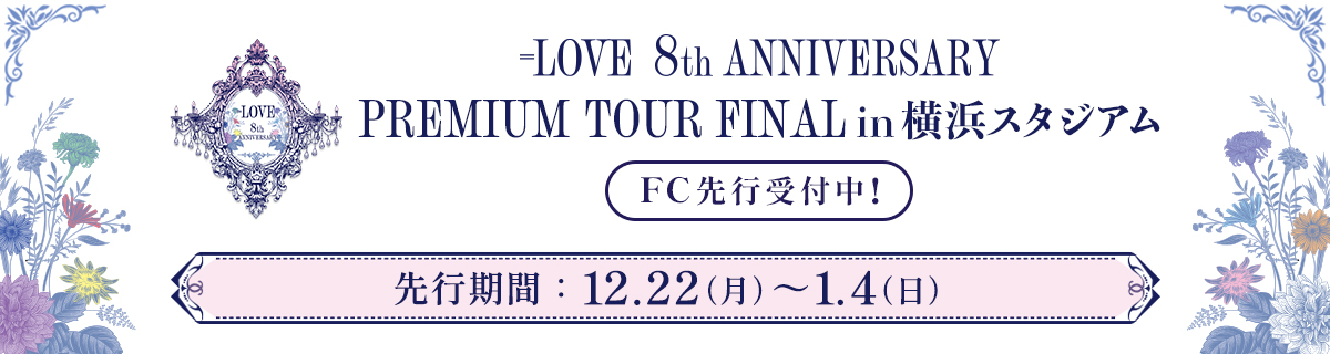 ＝LOVE 8周年ツアー「＝LOVE 8th ANNIVERSARY PREMIUM TOUR」FINAL in 横浜スタジアム FC先行