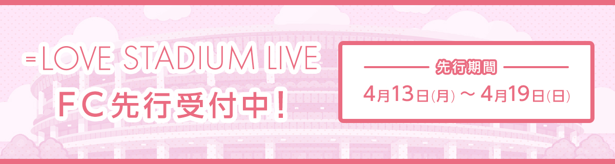 ＝LOVE STADIUM LIVE FC先行