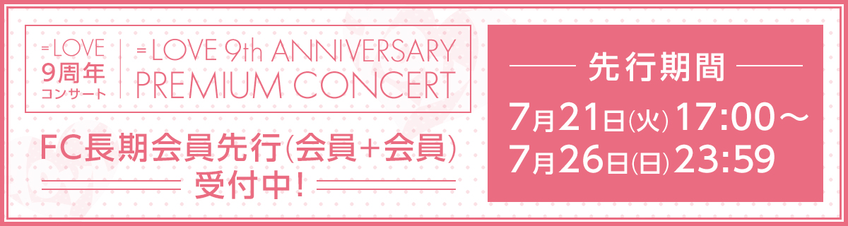 9周年コンサート　長期FC会員先行