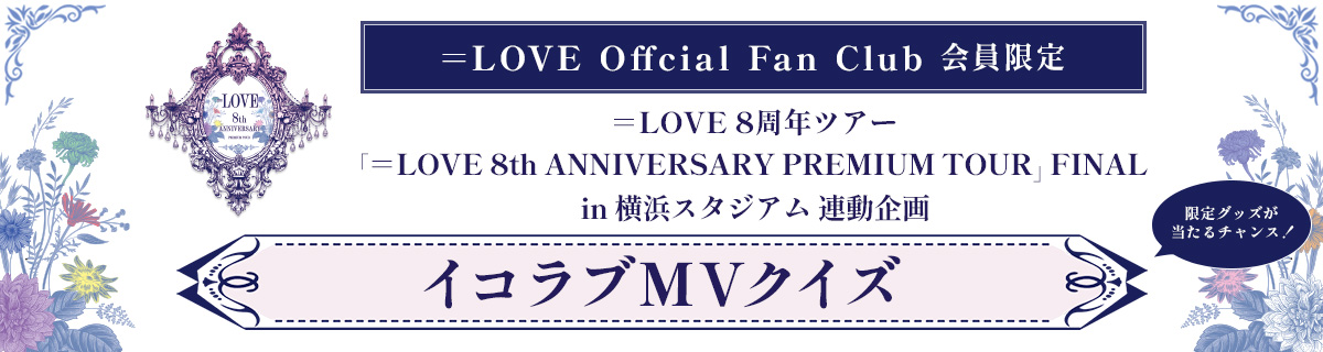 ＝LOVE 8th ANNIVERSARY PREMIUM TOUR」FINAL in 横浜スタジアム 連動企画「イコラブMVクイズ」