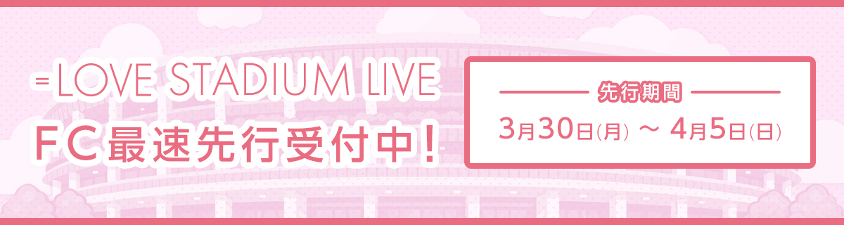 ＝LOVE STADIUM LIVE FC最速先行