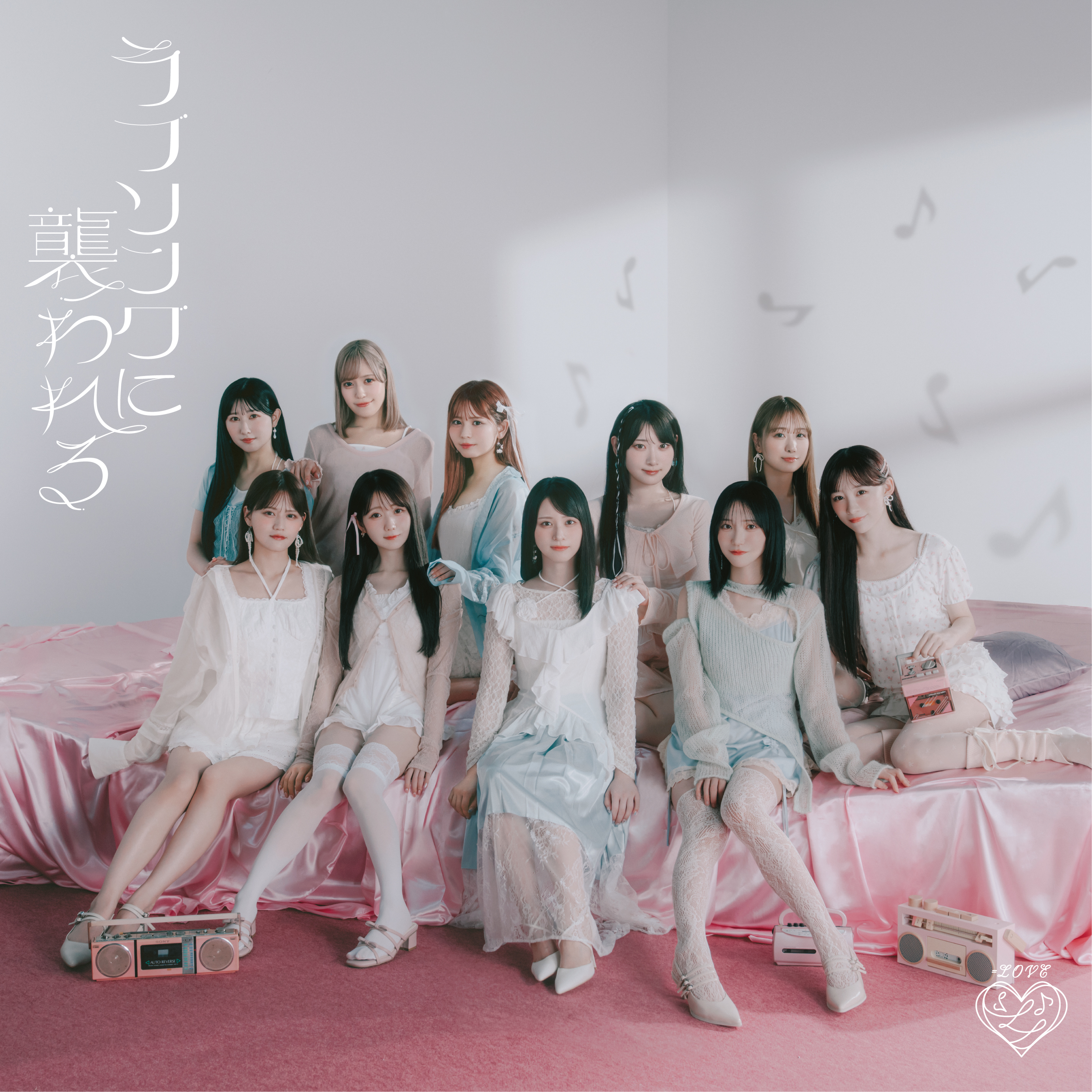 ラブソングに襲われる[CD+DVD/Type-F]