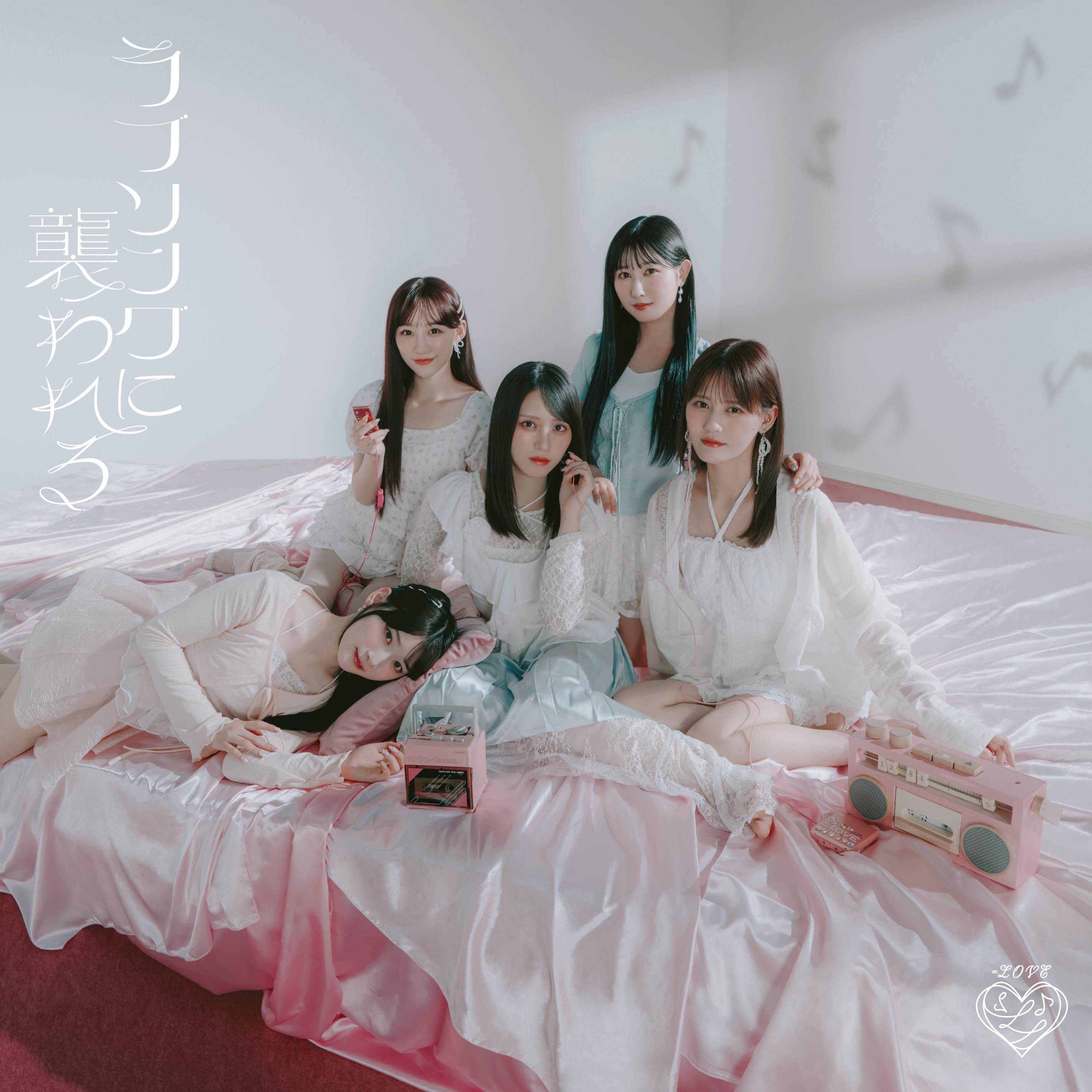 ラブソングに襲われる[CD+DVD/Type-B]