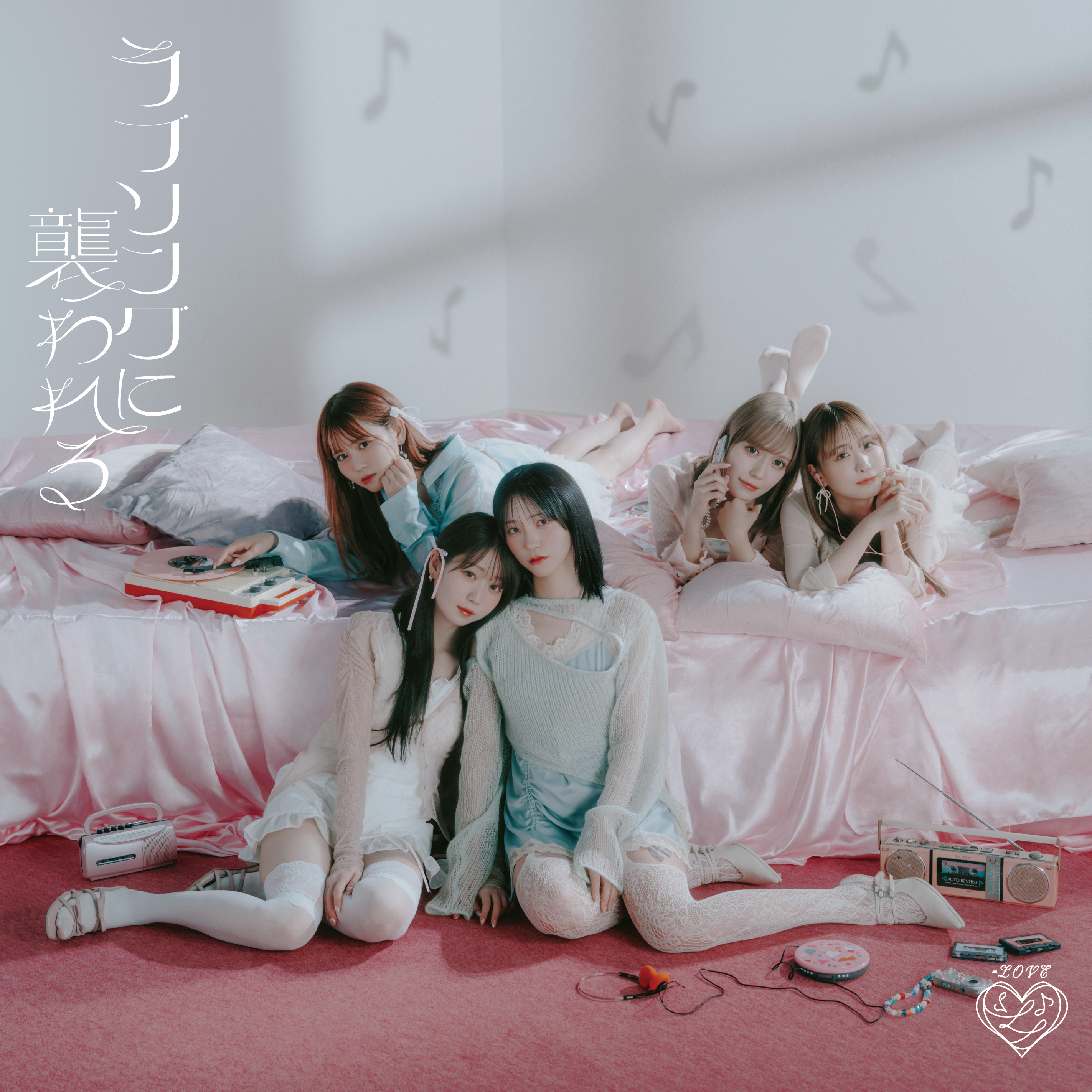ラブソングに襲われる[CD+DVD/Type-C]