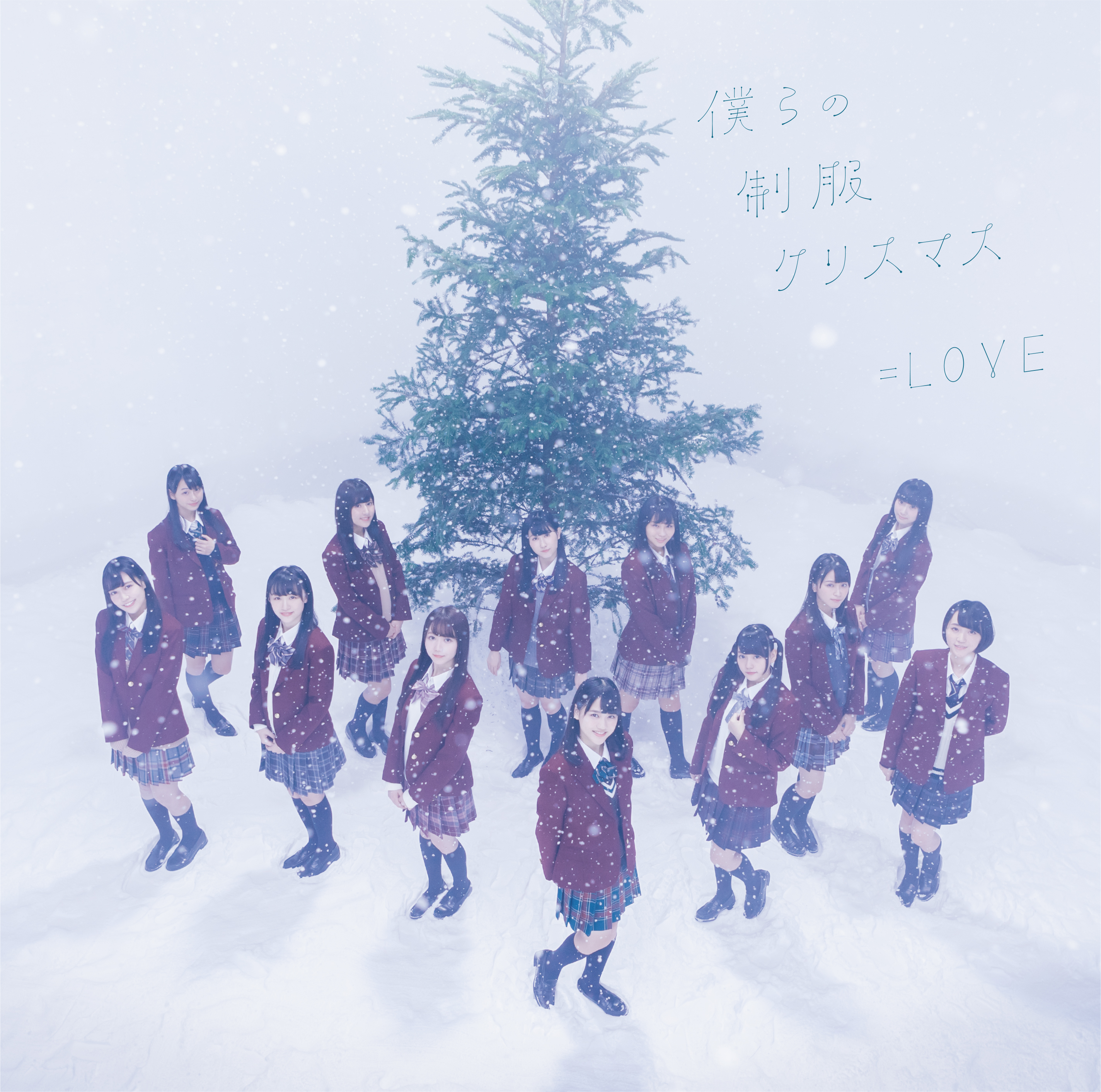 僕らの制服クリスマス [CD+DVD/Type-B]
