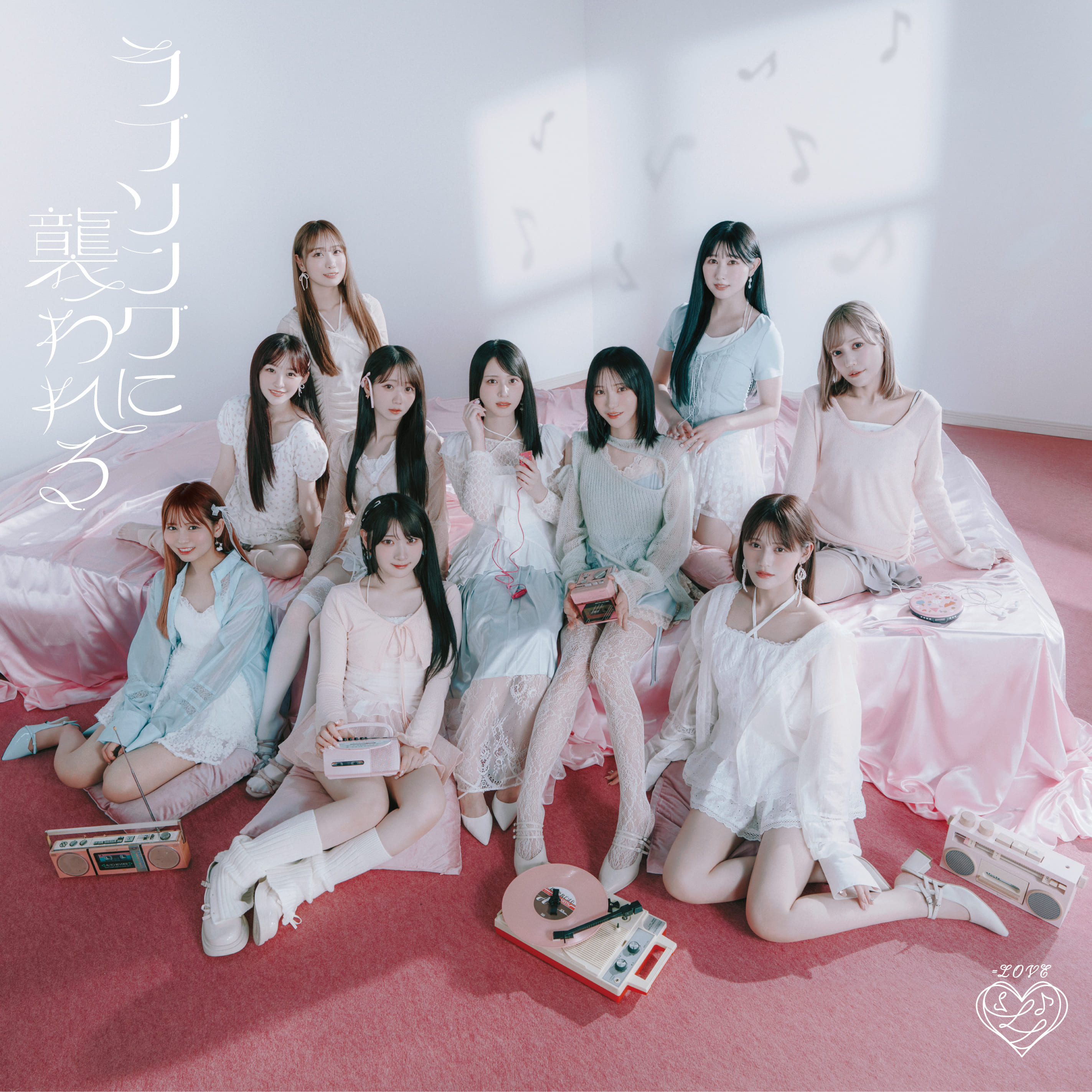 ラブソングに襲われる[CD+DVD/Type-E（完全生産限定盤）]