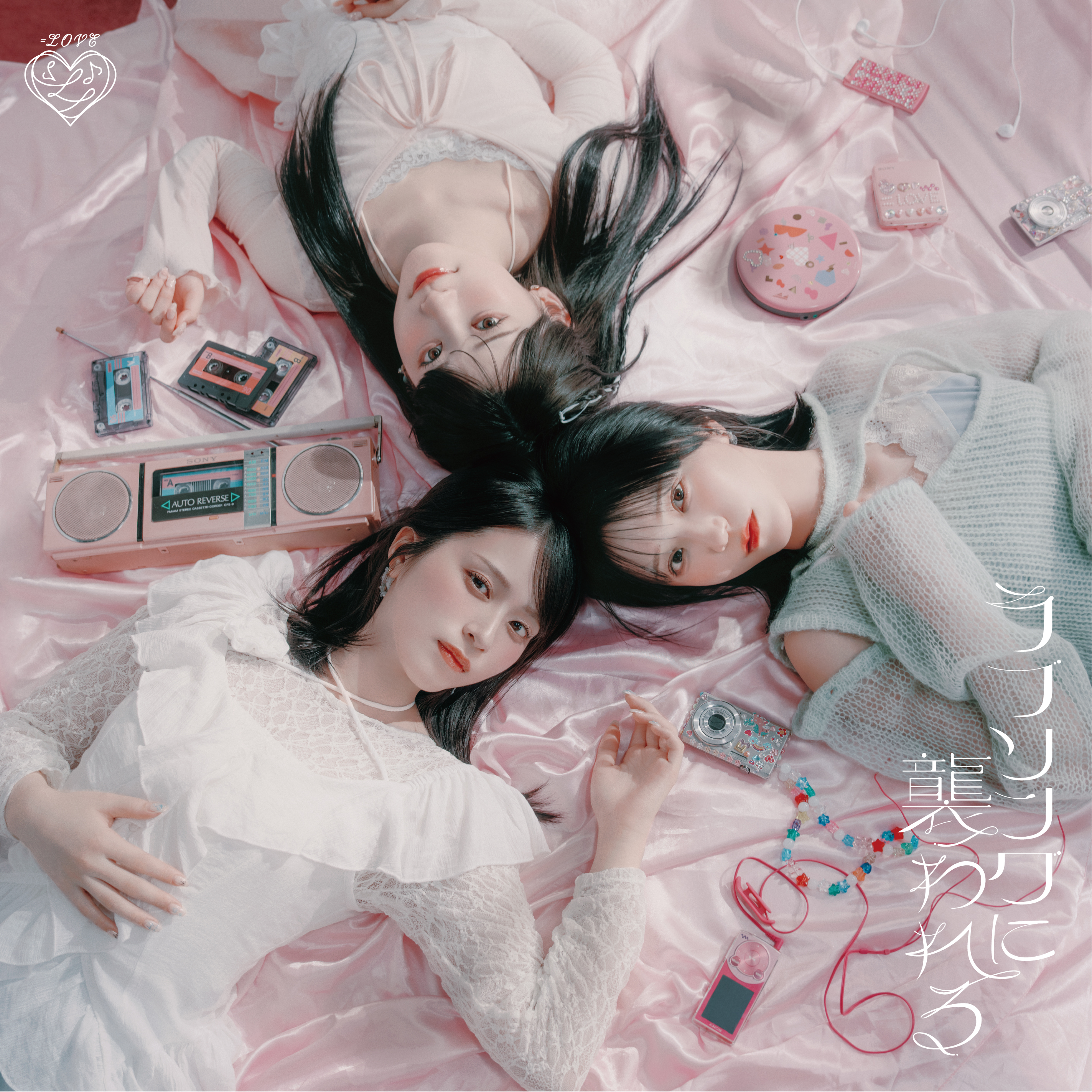 ラブソングに襲われる[CD+DVD/Type-A]