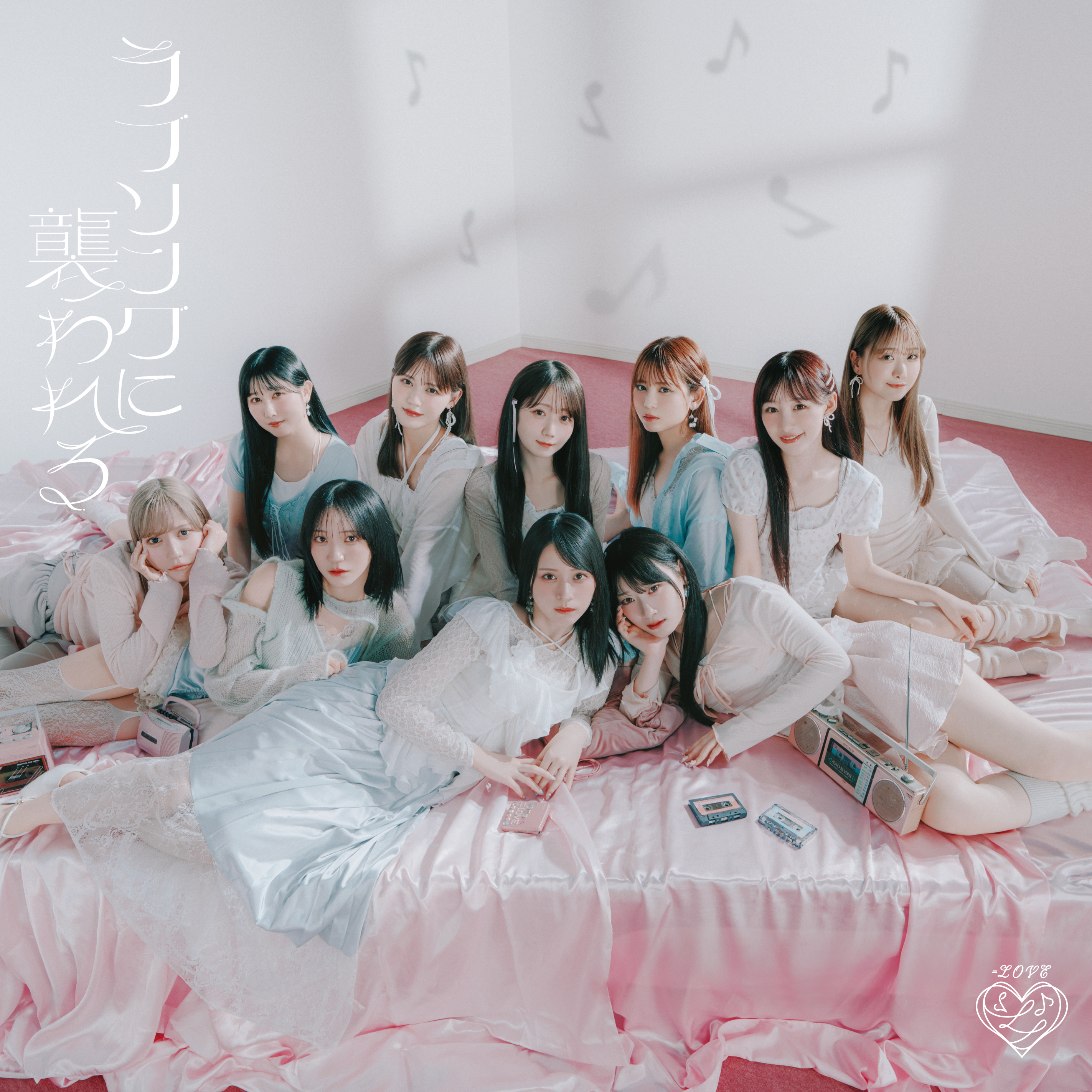 ラブソングに襲われる[CD+Blu-ray/Type-D]