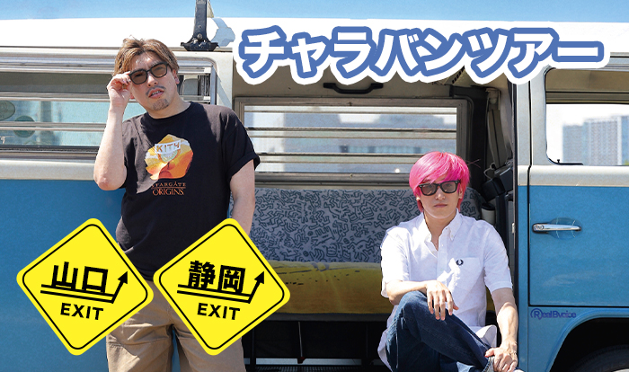 ※一般販売※【山口・静岡公演】チャラバンツアー