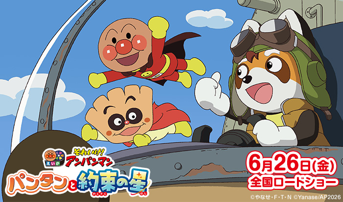 映画「それいけ！アンパンマン」